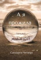 А я прожила 10 только жизней (СИ) - Четверт Снежанна