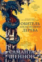 Обитель Апельсинового Дерева - Шеннон Саманта