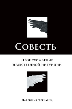 Совесть. Происхождение нравственной интуиции - Черчленд Патриция
