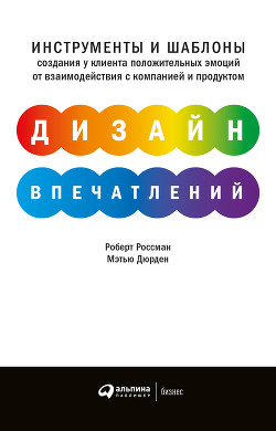 Дизайн впечатлений. Инструменты и шаблоны создания у клиента положительных эмоций от взаимодействия  - Россман Роберт