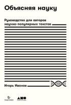 Объясняя науку. Руководство для авторов научно-популярных текстов - Иванов Игорь Александрович