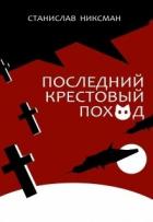 Последний крестовый поход (СИ) - Никсман Станислав