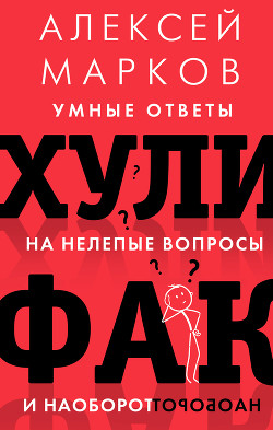Хулифак: умные ответы на нелепые вопросы и наоборот - Марков Алексей