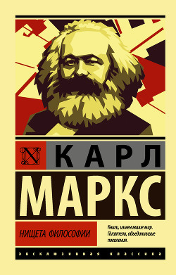 Нищета философии - Маркс Карл Генрих