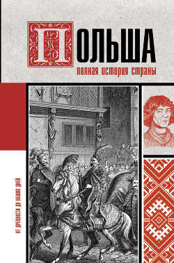 Польша. Полная история - Гречена Евсей