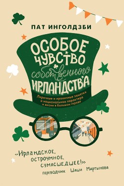 Особое чувство собственного ирландства - Инголдзби Пат