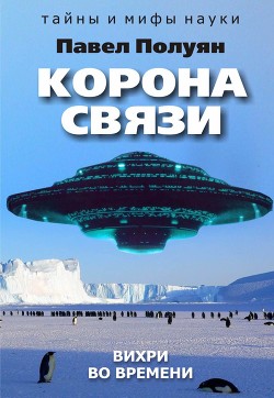 Корона связи. Вихри во времени - Полуян Павел Вадимович