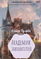 Академия Завоевателей (СИ) - Тумба Алиса