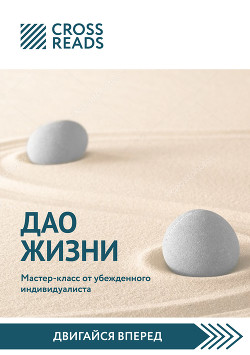 Обзор на книгу Ирины Хакамады «Дао жизни. Мастер-класс от убежденного индивидуалиста» - Кусаинова Диана