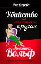 Эрнестина Вольф. Убийство на мистических кругах - Егорова Яна