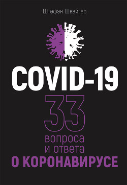 COVID-19: 33 вопроса и ответа о коронавирусе - Швайгер Штефан