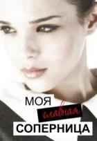 Моя главная соперница (СИ) - Тимофеева Лилия Викторовна