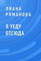 Я уеду отсюда - Романова Лиана