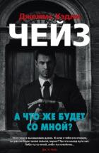 А что же будет со мной? - Чейз Джеймс Хедли