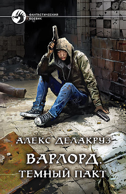Варлорд. Тёмный пакт - Извольский Сергей