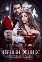 Черный феникс (СИ) - Любимка Настя