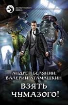 Взять Чумазого! - Белянин Андрей