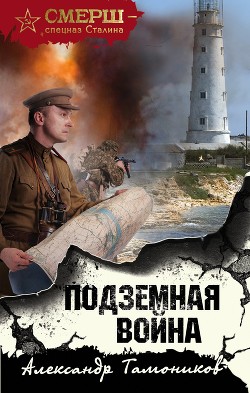Подземная война - Тамоников Александр