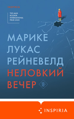 Неловкий вечер - Рейневелд Марике Лукас