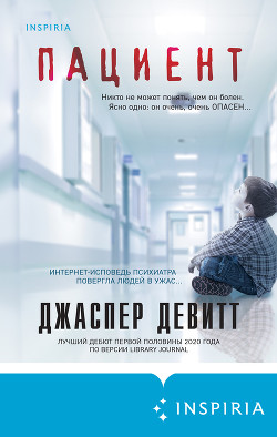 Пациент - Девитт Джаспер