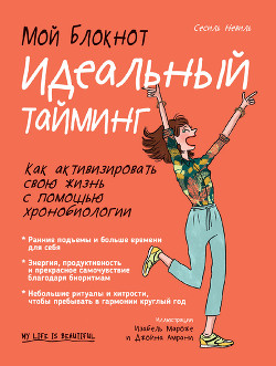Мой блокнот. Идеальный тайминг - Невиль Сесиль