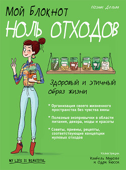 Мой блокнот. Ноль отходов - Дельва Ноэми