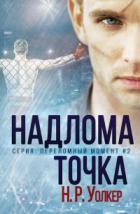 Точка надлома (ЛП) - Уолкер Н. Р.