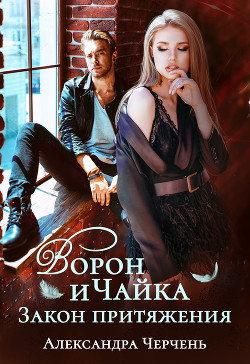Ворон и чайка - Черчень Александра