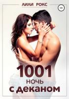 1001 ночь с деканом - Рокс Лили