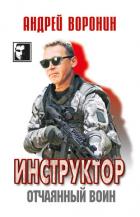 Инструктор. Отчаянный воин - Воронин Андрей