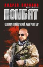 Комбат. Олимпийский характер - Воронин Андрей