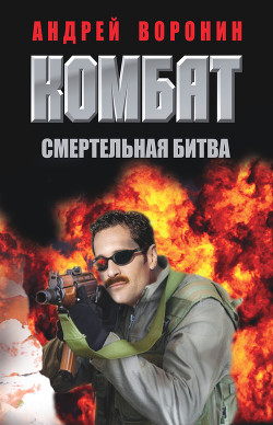 Комбат. Смертельная битва - Воронин Андрей