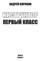 Инструктор. Первый класс - Воронин Андрей
