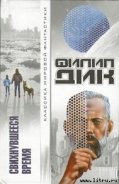 Свихнувшееся время - Дик Филип Киндред