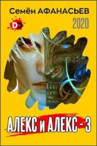 Алекс и Алекс 3 (СИ) - Афанасьев Семён