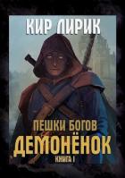 Демоненок (СИ) - Лирик Кир