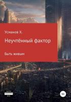 Неучтённый фактор. Быть живым - Усманов Хайдарали