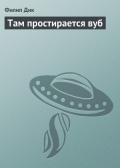 Там простирается вуб - Дик Филип Киндред