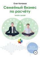 Семейный бизнес по расчёту - Качанов Олег