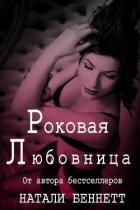 Роковая любовница (ЛП) - Беннетт Натали