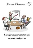 Корпоративный пистолет, или Команда моей мечты - Веновет Евгений Николаевич
