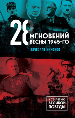 28 мгновений весны 1945-го - Никонов Вячеслав