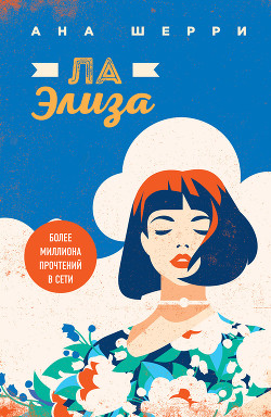 Ла Элиза - Шерри Ана