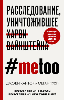 #MeToo. Расследование, уничтожившее Харви Вайнштейна - Тухи Меган