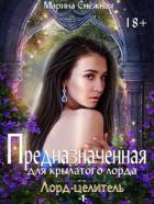 Предназначенная для крылатого лорда (СИ) - Снежная Марина