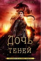 Дочь теней (ЛП) - Мерседес Сильвия