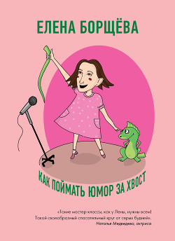 Как поймать юмор за хвост - Борщёва Елена