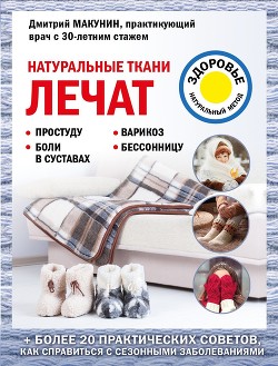 Натуральные ткани лечат - Макунин Дмитрий