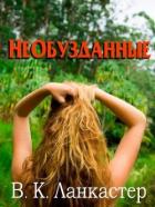 Необузданные (ЛП) - Ланкастер В. К.