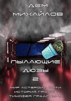 Пылающие Дюзы – 2 - Михайлов Руслан Алексеевич "Дем Михайлов"
